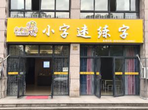 校区展示